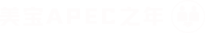 新宝gg官网APEC之年